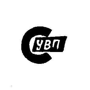 сувп