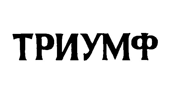 триумф