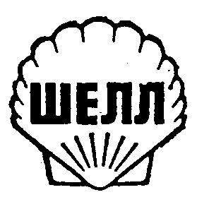 шелл