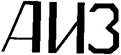аиз