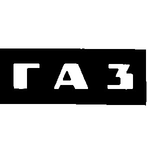 газ
