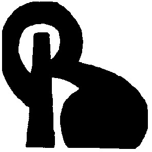 b в
