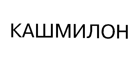 кашмилон