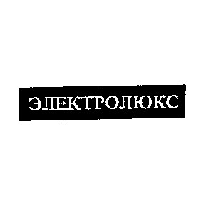электролюкс
