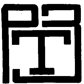ртз