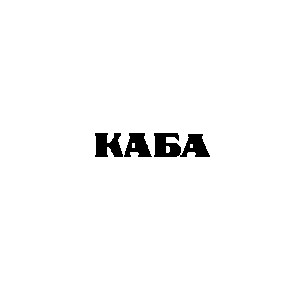каба