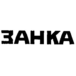 занка
