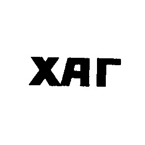 хаг