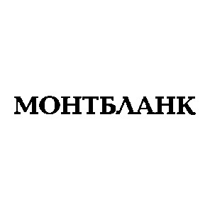 монтбланк