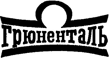 грюненталь