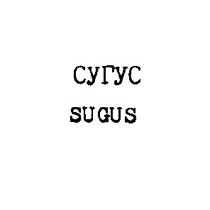 sugus сугус