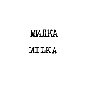 milka милка