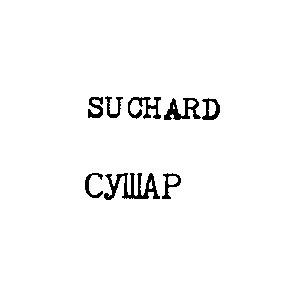 suchard сушар