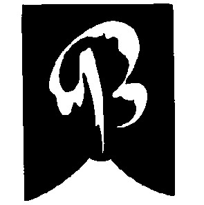 b в