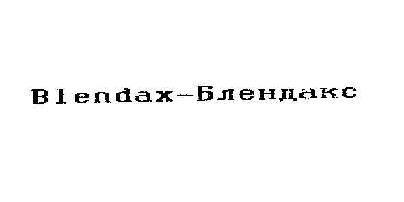 блендакс blendax