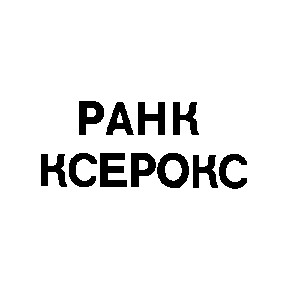 ранк ксерокс