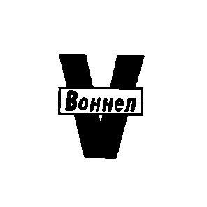 воннел v