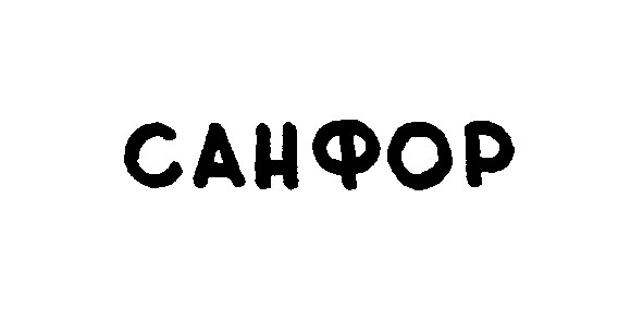 санфор