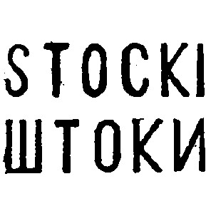 stocki штоки