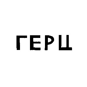 герц