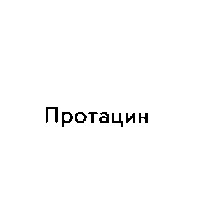 протацин