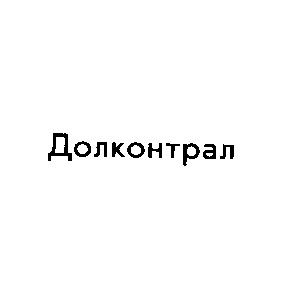 долконтрал