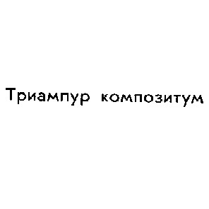 триампур композитум