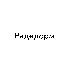 радедорм