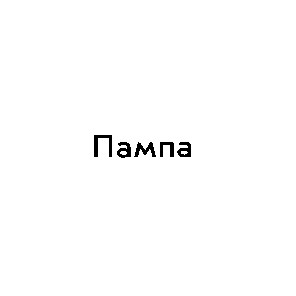пампа