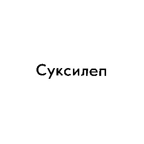 суксилеп