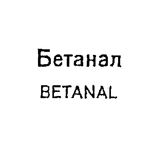 бетанал betanal