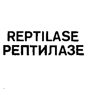 reptilase рептилазе