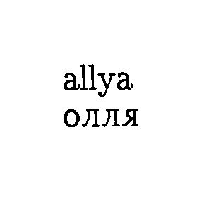 allya олля