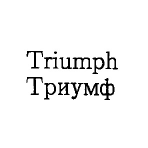 triumph триумф