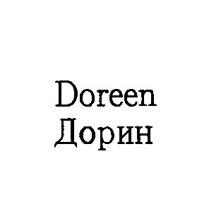 doreen дорин