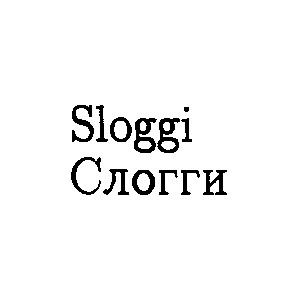 sloggi слогги