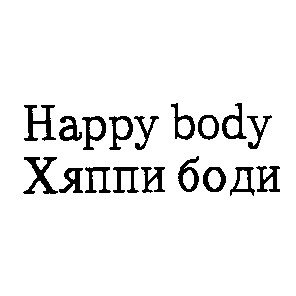 happy body хяппи боди
