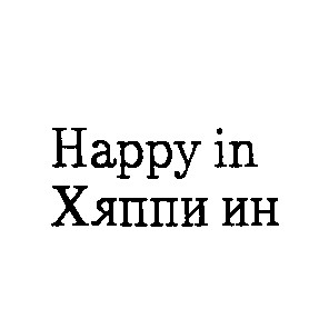 happy in хяппи ин