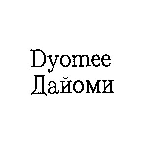 dyomee дайоми