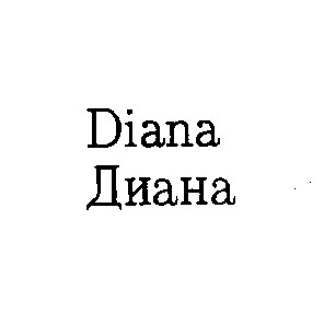 diana диана