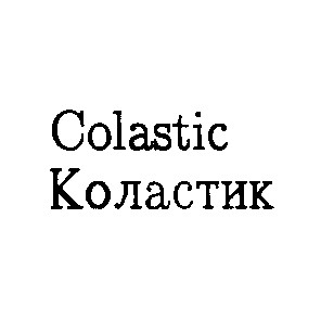 colastic коластик