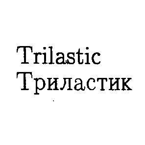 trilastic триластик