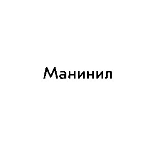 манинил
