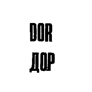 dor дор