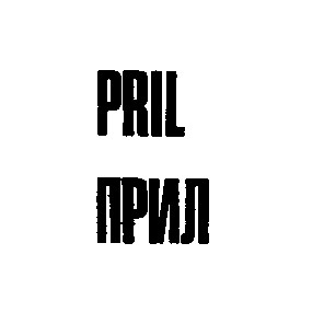 pril прил
