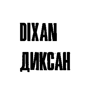 dixan диксан