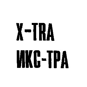 x-tra икс-тра
