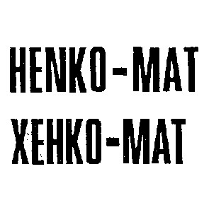henko-mat хенко-мат