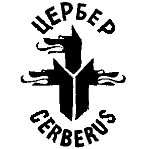 цербер cerberus