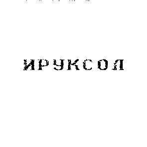 ируксол